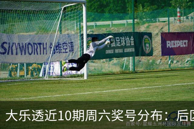 大乐透近10期周六奖号分布：后区09热开5期