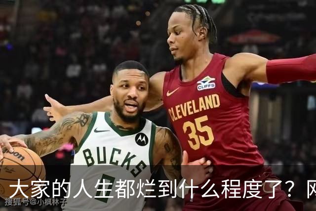 大家的人生都烂到什么程度了？网友：原来每个人都活的这么艰难！