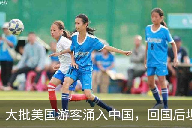大批美国游客涌入中国，回国后坦言：客观来说，中国比美国强多了