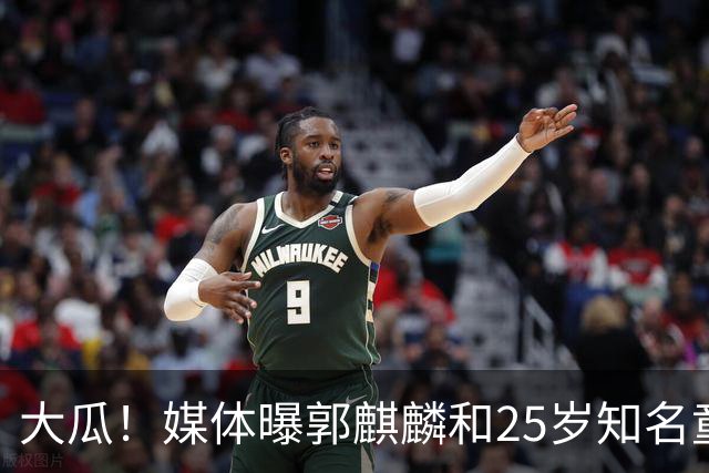 大瓜！媒体曝郭麒麟和25岁知名童星已经结婚，女方回应曝真实关系