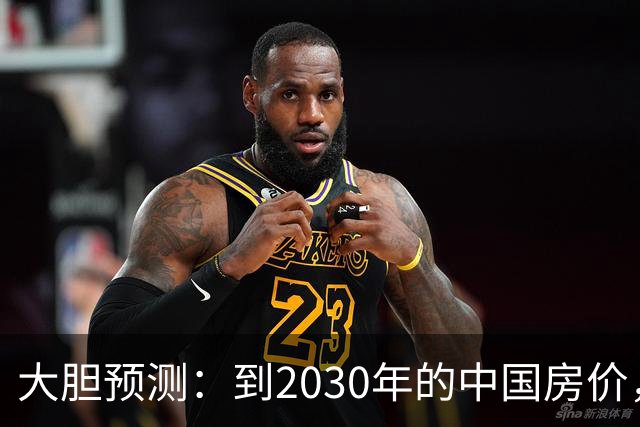 大胆预测：到2030年的中国房价，很大可能是这样的，大家要有准备