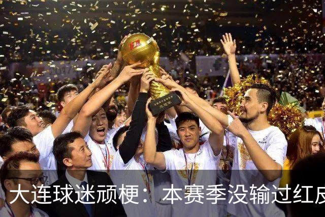 大连球迷顽梗：本赛季没输过红皮没输过大连籍门将 攻凤凰山稳赢？