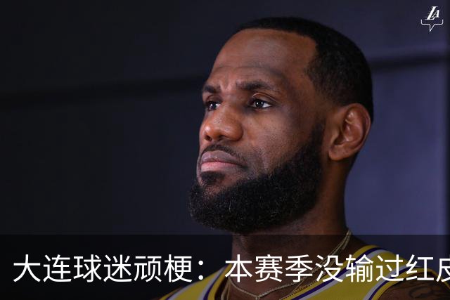 大连球迷顽梗：本赛季没输过红皮没输过大连籍门将 攻凤凰山稳赢？