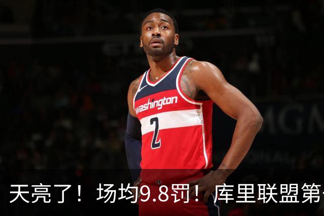天亮了！场均9.8罚！库里联盟第一啊！