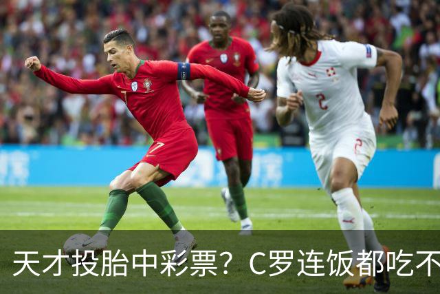 天才投胎中彩票？C罗连饭都吃不饱，硬把三分天赋踢成历史级狠人