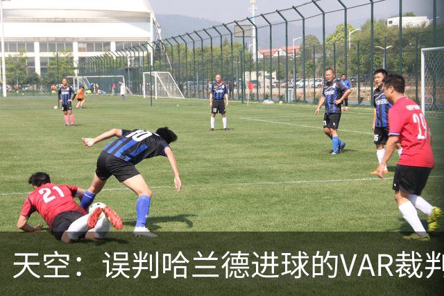 天空：误判哈兰德进球的VAR裁判回归，在考文垂vs富勒姆任助理VAR