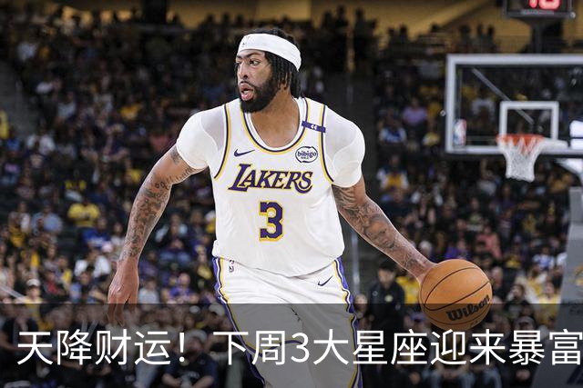 天降财运！下周3大星座迎来暴富契机！