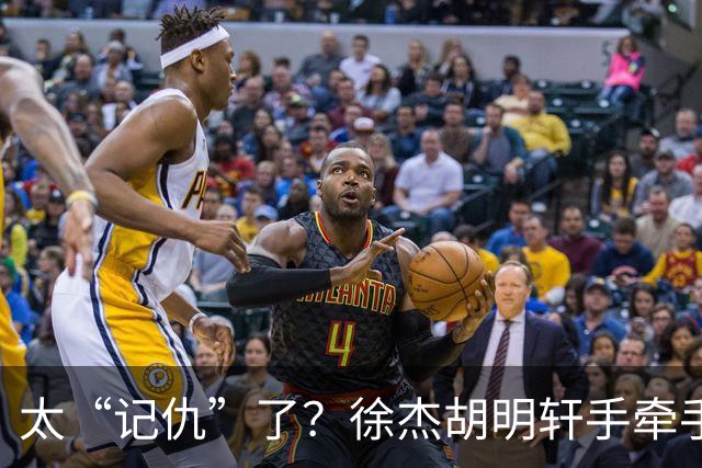 太“记仇”了？徐杰胡明轩手牵手欢迎弗格，复制辽粤大战经典
