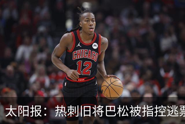 太阳报：热刺旧将巴松被指控逃票坐地铁，以避免支付7英镑
