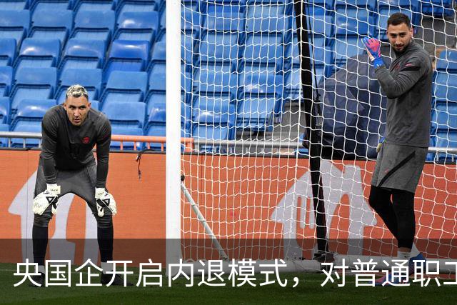 央国企开启内退模式，对普通职工意味着什么？