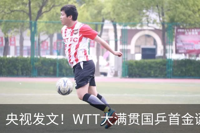 央视发文！WTT大满贯国乒首金诞生，王曼昱立功，舆论风向又变了