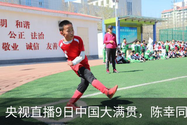 央视直播9日中国大满贯，陈幸同对桥本帆乃香，王艺迪战张本美和