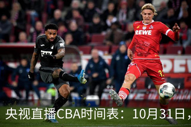 央视直播CBA时间表：10月31日，CCTV5+直播广东客场VS山东