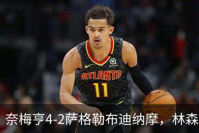 奈梅亨4-2萨格勒布迪纳摩，林森双响，切里破门