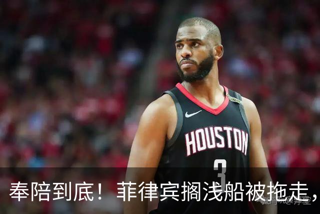 奉陪到底！菲律宾搁浅船被拖走，从此绝不许仁爱礁事件重演