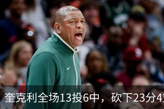 奎克利全场13投6中，砍下23分4篮板7助攻2抢断