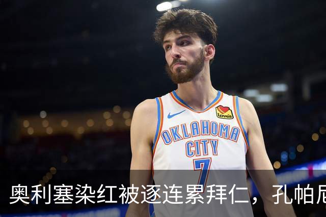 奥利塞染红被逐连累拜仁，孔帕尼批评愚蠢至极