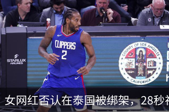 女网红否认在泰国被绑架，28秒视频没眨眼，网友怀疑是AI画面