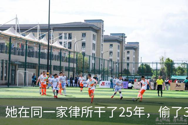 她在同一家律所干了25年，偷了300多个买房人的钱！