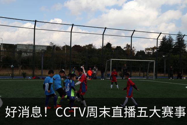 好消息！CCTV周末直播五大赛事 周日有豪门皇马 还有英超利物浦