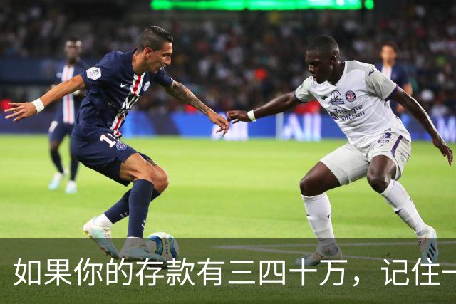 如果你的存款有三四十万，记住一条铁律：手里的钱换成任何东西都很容易，手里的东西想换回钱就很难。花钱，是一件不可逆的事…