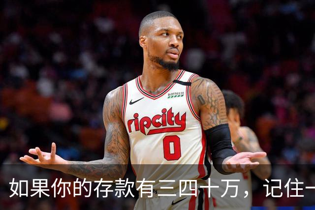 如果你的存款有三四十万，记住一条铁律：手里的钱换成任何东西都很容易，手里的东西想换回钱就很难。花钱，是一件不可逆的事......