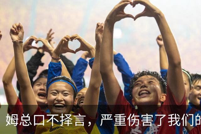 姆总口不择言，严重伤害了我们的民族感情！俄国该知道怎么办了吧