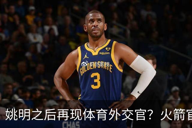 姚明之后再现体育外交官？火箭官方：祝贺卡佩拉，NB