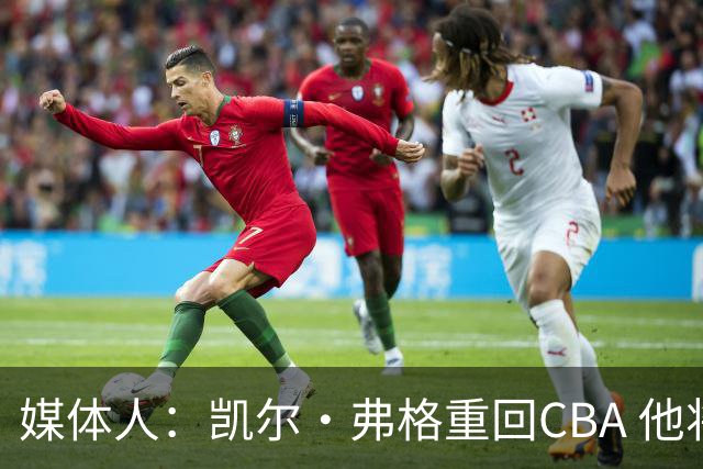 媒体人：凯尔·弗格重回CBA 他将加盟广东宏远男篮