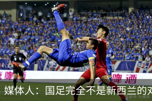 媒体人：国足完全不是新西兰的对手，中超与欧洲联赛差距拉大