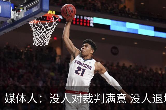 媒体人：没人对裁判满意 没人退场已经是奇迹