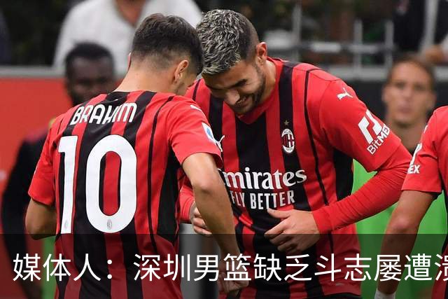 媒体人：深圳男篮缺乏斗志屡遭溃败 难道换菜鸟主帅差别这么大？