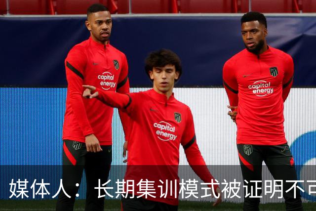 媒体人：长期集训模式被证明不可行 联赛为本扎实青训是唯一的路