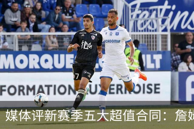 媒体评新赛季五大超值合同：詹姆斯榜首 阿夫迪亚普理查德等上榜