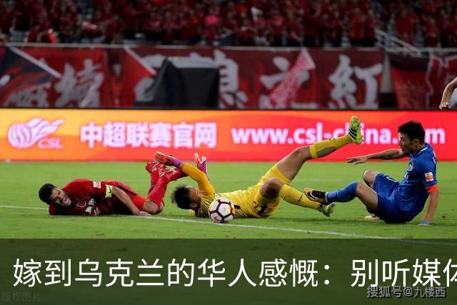 嫁到乌克兰的华人感慨：别听媒体吹牛，乌克兰相当于我国三线城市