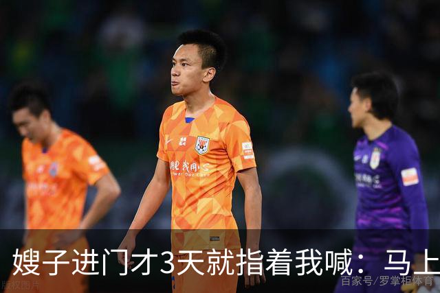 嫂子进门才3天就指着我喊：马上把车过户给我！我哥冲上去掀了桌子，指着大门吼：不乐意过你现在就走人