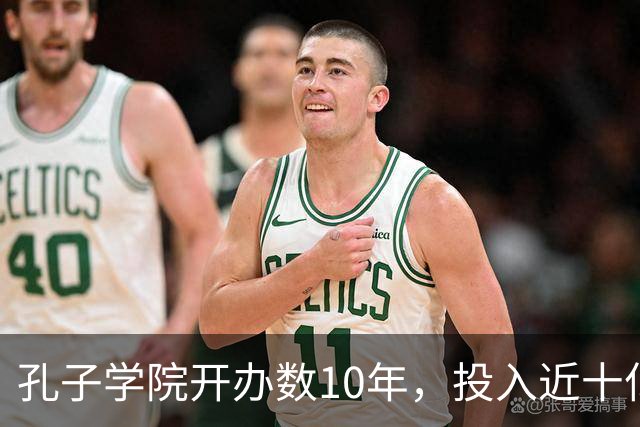 孔子学院开办数10年，投入近十亿美元，被关停后国人为何纷纷叫好