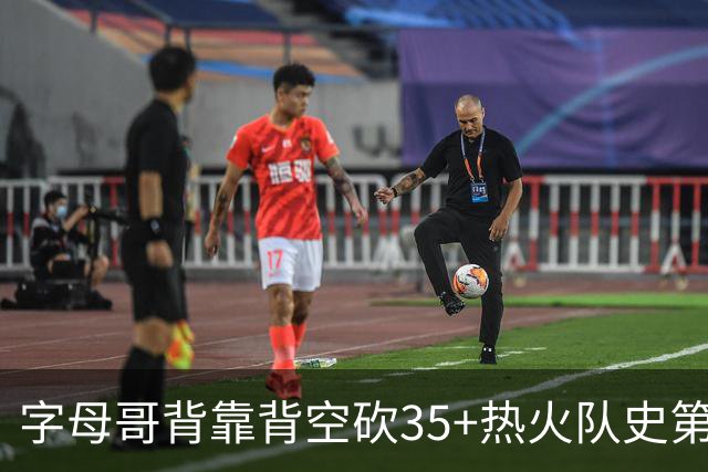 字母哥背靠背空砍35+热火队史第二位！另一位是2007年的韦德