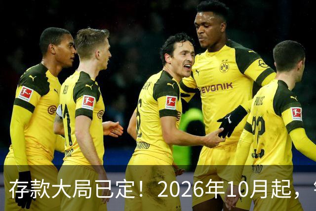 存款大局已定！2026年10月起，银行存款市场或将迎来5大变化！