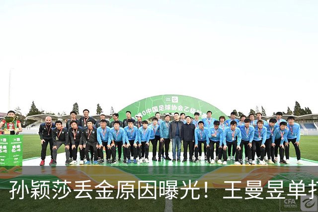 孙颖莎丢金原因曝光！王曼昱单打比团体赛更猛没想到球迷这样评价