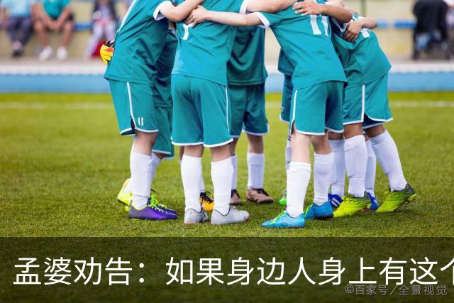 孟婆劝告：如果身边人身上有这个味道，立马远离，他们不属于人间