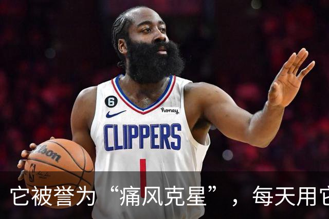它被誉为“痛风克星”，每天用它泡水喝，轻松降尿酸，远离痛风烦恼