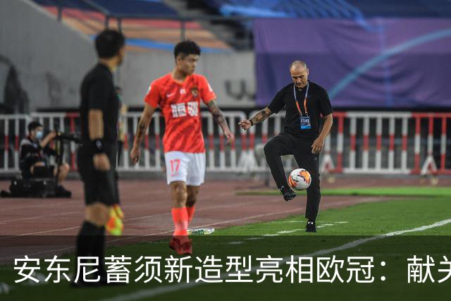 安东尼蓄须新造型亮相欧冠：献关键助攻，助贝蒂斯两连胜