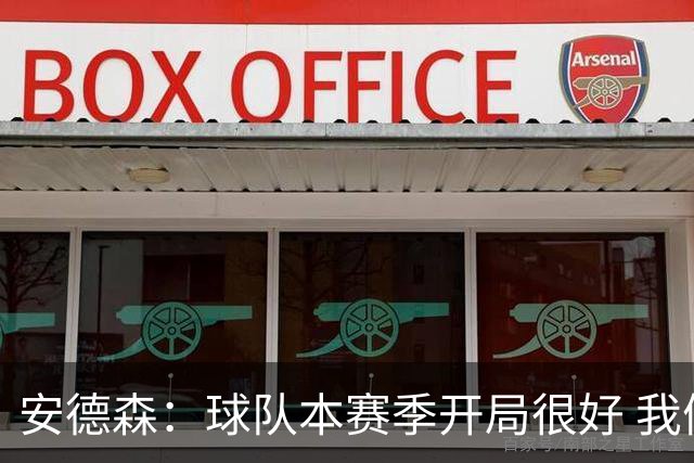 安德森：球队本赛季开局很好 我们无论去到哪都会被敌意对待