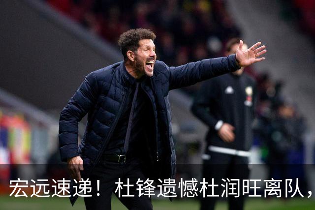 宏远速递！杜锋遗憾杜润旺离队，胡明轩独享CBA唯一名额，全队聚餐看揭幕战