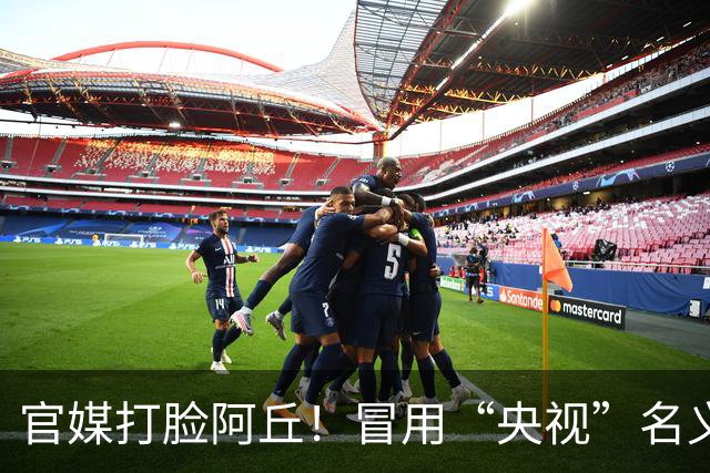 官媒打脸阿丘！冒用“央视”名义被通报，六年了他还在消费老东家