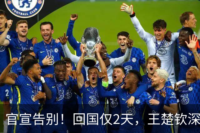 官宣告别！回国仅2天，王楚钦深夜宣布重大决定，终于跨出这步