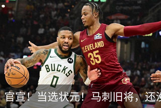 官宣！当选状元！马刺旧将，还没放弃NBA！