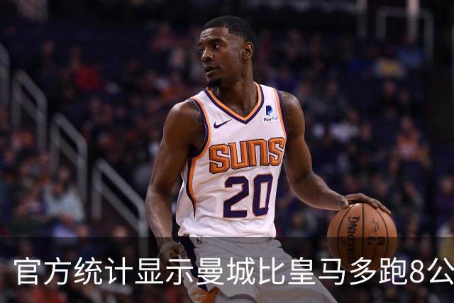 官方统计显示曼城比皇马多跑8公里 差不多多出一人