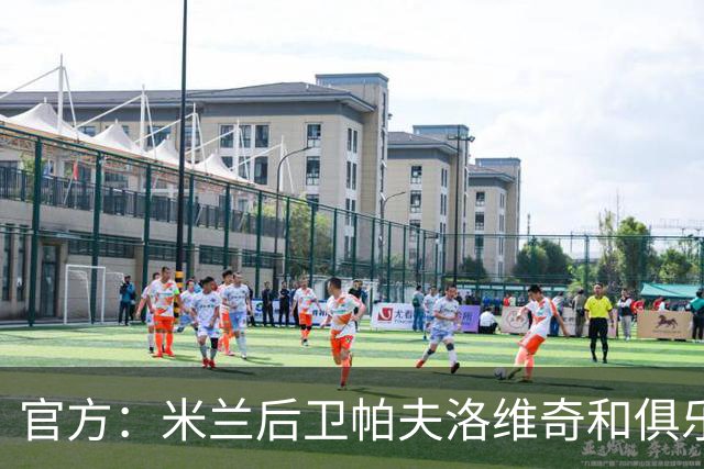 官方：米兰后卫帕夫洛维奇和俱乐部续约至2031年，含续约选项